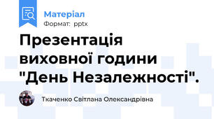 Презентація  виховної години "День Незалежності".