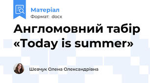 Англомовний табір «Today is summer»