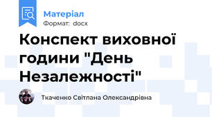Конспект виховної години "День Незалежності"