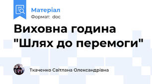 Виховна година "Шлях до перемоги"