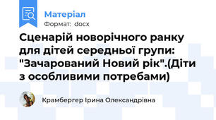 Сценарій новорічного ранку для дітей середньої групи: "Зачарований Новий рік".(Діти з особливими потребами)