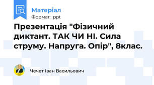 Презентація "Фізичний диктант. ТАК ЧИ НІ. Сила струму. Напруга. Опір", 8клас.