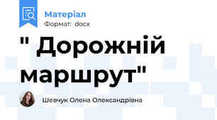 " Дорожній маршрут"