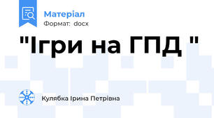 "Ігри на ГПД "