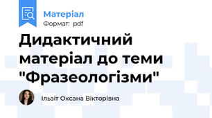 Дидактичний матеріал до теми "Фразеологізми"