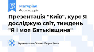 Презентація "Київ", курс Я досліджую світ, тиждень "Я і моя Батьківщина"