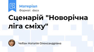Сценарій "Новорічна ліга сміху"