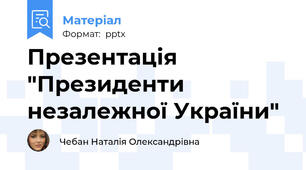 Презентація "Президенти незалежної України"