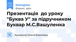 Презентація  до уроку "Буква У" за підручником Буквар М.С.Вашуленка
