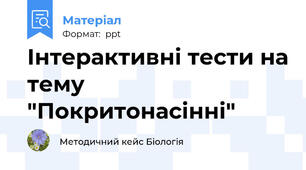Інтерактивні тести на тему "Покритонасінні"