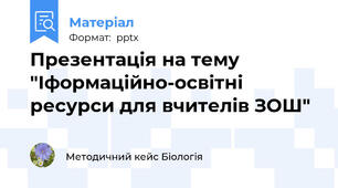 Презентація на тему "Іформаційно-освітні ресурси для вчителів ЗОШ"