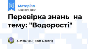 Перевірка знань  на тему: "Водорості"