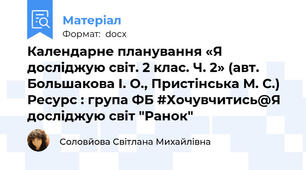 Календарне планування «Я досліджую світ. 2 клас. Ч. 2» (авт. Большакова І. О., Пристінська М. С.) Ресурс : група ФБ #Хочувчитись@Я досліджую світ "Ранок"