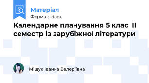 Календарне планування 5 клас  ІІ семестр із зарубіжної літератури