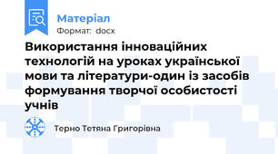 Використання інноваційних технологій на уроках української мови та літератури-один із засобів формування творчої особистості учнів