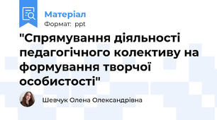 "Спрямування діяльності педагогічного колективу на формування творчої особистості"