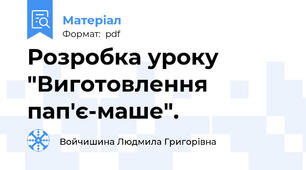 Розробка уроку "Виготовлення пап'є-маше".