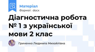 Діагностична робота № 1 з української мови 2 клас