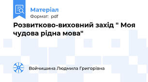 Розвитково-виховний захід " Моя чудова рідна мова"