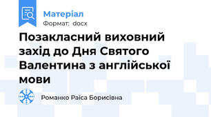Позакласний виховний захід до Дня Святого Валентина з англійської мови