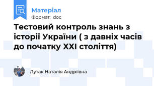 Тестовий контроль знань з історії України ( з давніх часів до початку ХХІ століття)