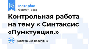 Контрольная работа на тему « Синтаксис «Пунктуация.»