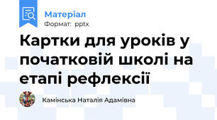 Картки для уроків у початковій школі на етапі рефлексії