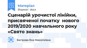 Сценарій урочистої лінійки, присвяченої початку  нового 2019/2020 навчального року  «Свято знань»