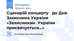 Сценарій концерту   до Дня  Захисника України «Захисникам  України  присвячується…»