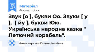 Звук [o ], букви Оо. Звуки [ у ],  [ йу ], букви Юю. Українська народна казка " Летючий корабель".