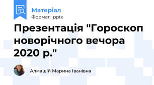 Презентація "Гороскоп новорічного вечора 2020 р."