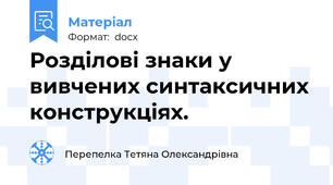 Розділові знаки у вивчених синтаксичних конструкціях.
