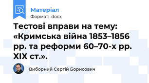 Тестові вправи на тему: «Кримська війна 1853–1856 рр. та реформи 60–70-х рр. ХІХ ст.».