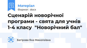 Сценарій новорічної програми - свята для учнів 1-4 класу  "Новорічний бал"