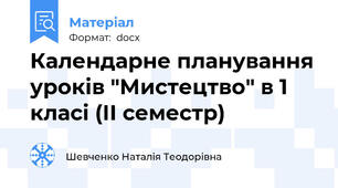 Календарне планування уроків "Мистецтво" в 1 класі (ІІ семестр)
