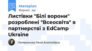 Листівки "Білі ворони" розроблені "Всеосвіта" в партнерстві з EdCamp Ukraine