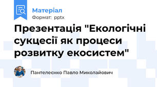 Презентація "Екологічні сукцесії як процеси розвитку екосистем"