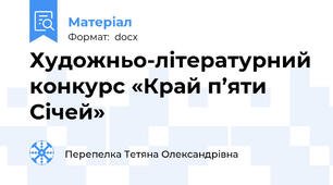 Художньо-літературний конкурс «Край п’яти Січей»