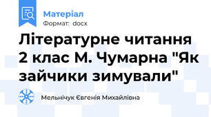 Літературне читання 2 клас М. Чумарна "Як зайчики зимували"