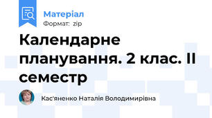 Календарне планування. 2 клас. ІІ семестр
