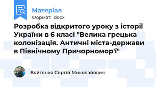 Розробка відкритого уроку з історії України в 6 класі "Велика грецька колонізація. Античні міста-держави в Північному Причорномор'ї"