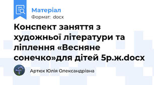 Конспект заняття з художньої літератури та ліплення «Весняне сонечко»для дітей 5р.ж.docx
