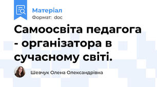 Самоосвіта педагога - організатора в сучасному світі.