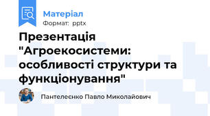 Презентація "Агроекосистеми: особливості структури та функціонування"