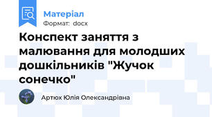 Конспект заняття з малювання для молодших дошкільників "Жучок сонечко"