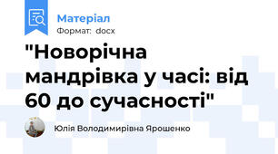 "Новорічна мандрівка у часі: від 60 до сучасності"