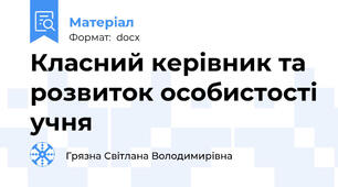 Класний керівник та розвиток особистості учня