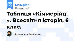 Таблиця «Кіммерійці ». Всесвітня історія, 6 клас.