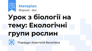 Урок з біології на тему: Екологічні групи рослин