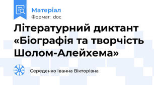 Літературний диктант «Біографія та творчість Шолом-Алейхема»